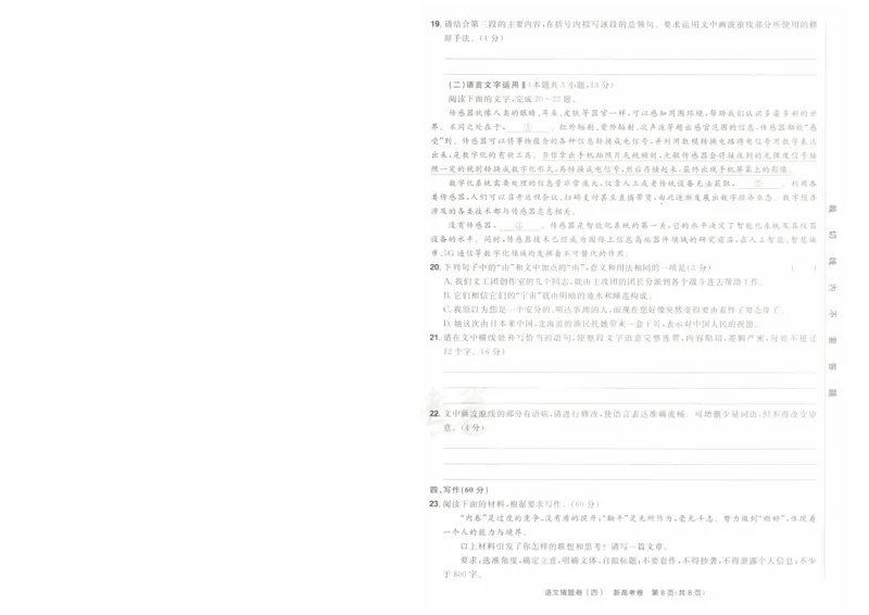 2024《金考卷&middot;高考测评卷》语文A4_2024高考押题卷_12024天星全系列_（新高考）2024《金K卷&middot;高考测评&middot;猜题卷》（语数英）各九套_2024《金考卷&middot;高考测评卷&middot;猜题卷》语文