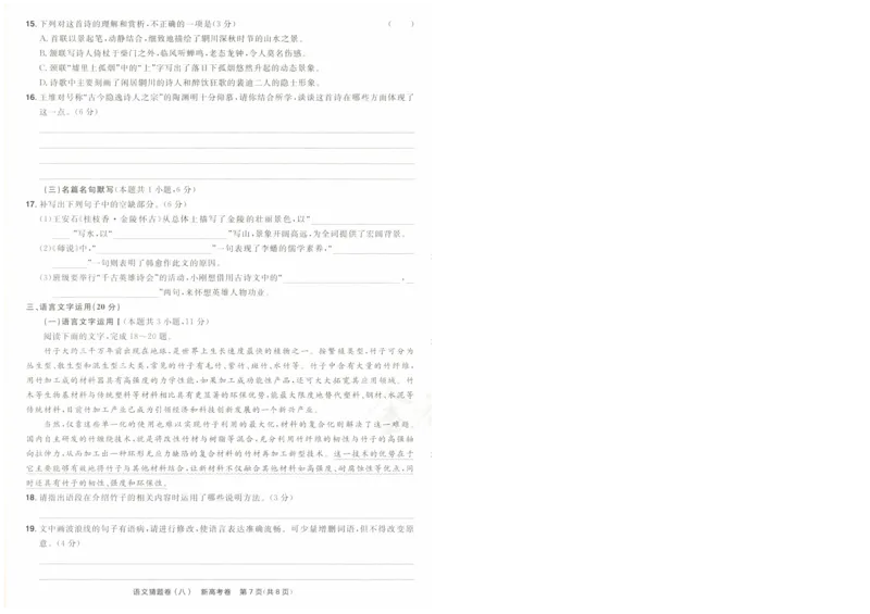 2024《金考卷&middot;高考测评卷》语文A4_2024高考押题卷_12024天星全系列_（新高考）2024《金K卷&middot;高考测评&middot;猜题卷》（语数英）各九套_2024《金考卷&middot;高考测评卷&middot;猜题卷》语文