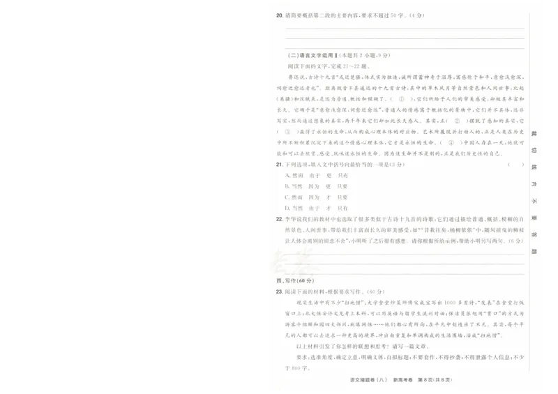 2024《金考卷&middot;高考测评卷》语文A4_2024高考押题卷_12024天星全系列_（新高考）2024《金K卷&middot;高考测评&middot;猜题卷》（语数英）各九套_2024《金考卷&middot;高考测评卷&middot;猜题卷》语文