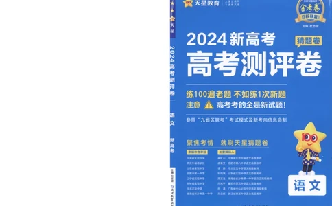 2024《金考卷&middot;高考测评卷》语文A4_2024高考押题卷_12024天星全系列_（新高考）2024《金K卷&middot;高考测评&middot;猜题卷》（语数英）各九套_2024《金考卷&middot;高考测评卷&middot;猜题卷》语文