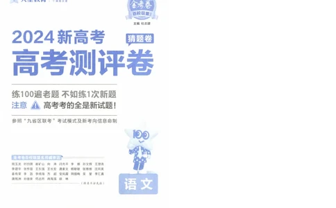 2024《金考卷&middot;高考测评卷》语文A4_2024高考押题卷_12024天星全系列_（新高考）2024《金K卷&middot;高考测评&middot;猜题卷》（语数英）各九套_2024《金考卷&middot;高考测评卷&middot;猜题卷》语文