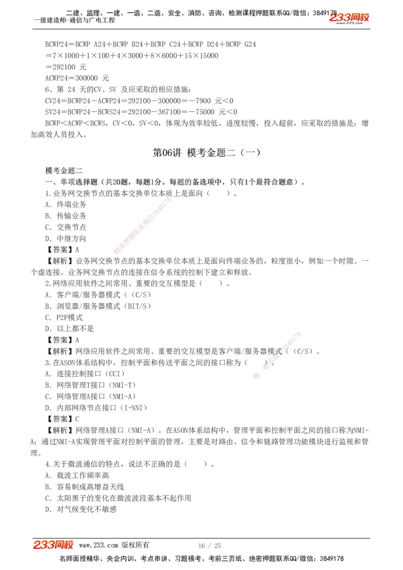 1-7_2026年一级建造师_2026年一建通信_2025年一建通信SVIP_03-习题精析✿实战特训✿模考通关_12-通信《模考金题班》杨鹏233