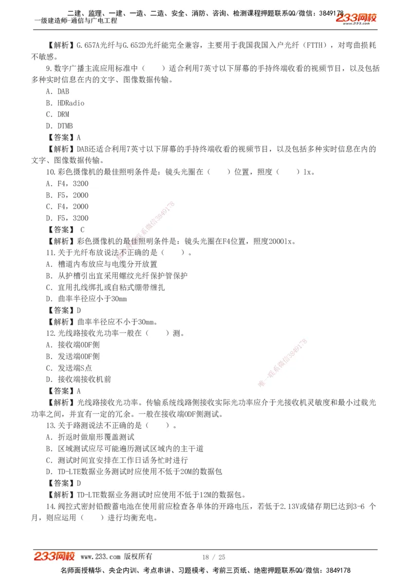 1-7_2026年一级建造师_2026年一建通信_2025年一建通信SVIP_03-习题精析✿实战特训✿模考通关_12-通信《模考金题班》杨鹏233