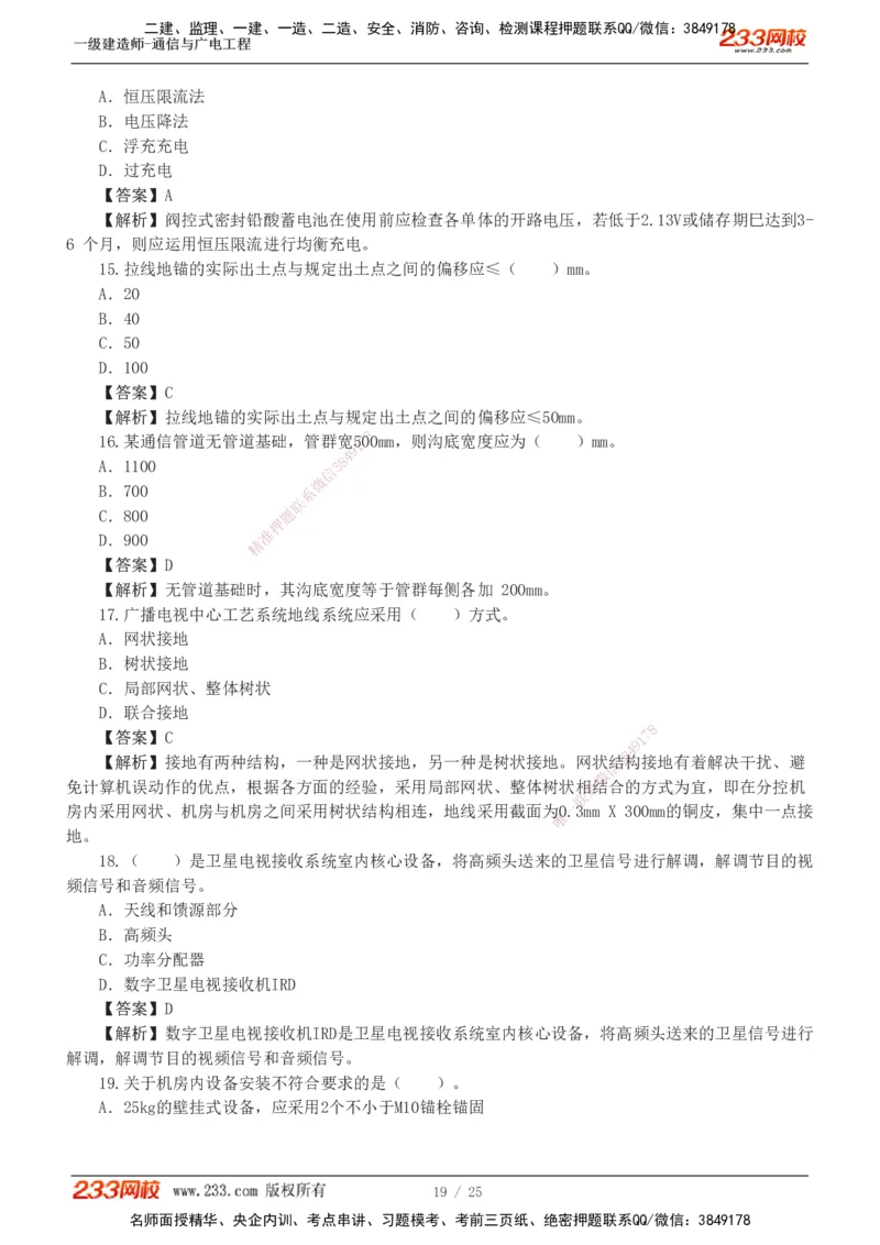 1-7_2026年一级建造师_2026年一建通信_2025年一建通信SVIP_03-习题精析✿实战特训✿模考通关_12-通信《模考金题班》杨鹏233