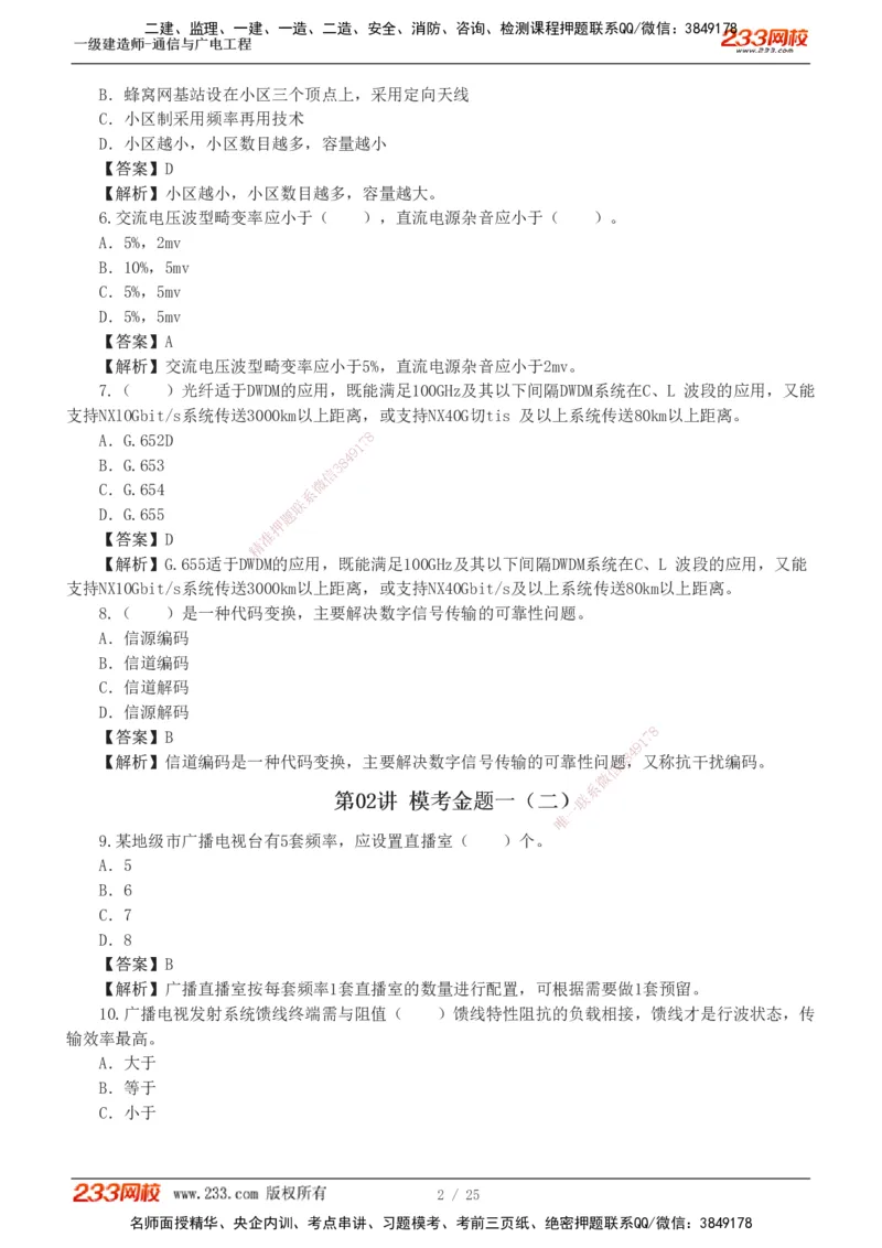 1-7_2026年一级建造师_2026年一建通信_2025年一建通信SVIP_03-习题精析✿实战特训✿模考通关_12-通信《模考金题班》杨鹏233