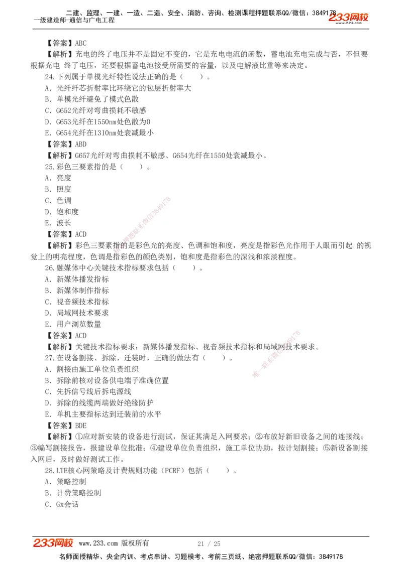 1-7_2026年一级建造师_2026年一建通信_2025年一建通信SVIP_03-习题精析✿实战特训✿模考通关_12-通信《模考金题班》杨鹏233