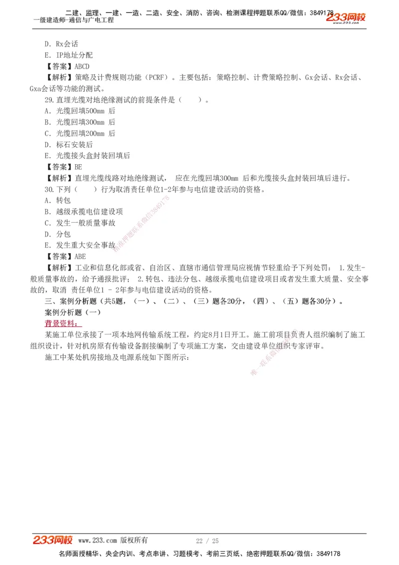 1-7_2026年一级建造师_2026年一建通信_2025年一建通信SVIP_03-习题精析✿实战特训✿模考通关_12-通信《模考金题班》杨鹏233