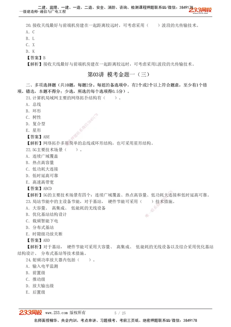 1-7_2026年一级建造师_2026年一建通信_2025年一建通信SVIP_03-习题精析✿实战特训✿模考通关_12-通信《模考金题班》杨鹏233