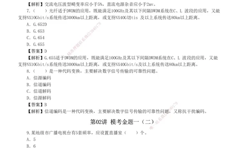 1-7_2026年一级建造师_2026年一建通信_2025年一建通信SVIP_03-习题精析✿实战特训✿模考通关_12-通信《模考金题班》杨鹏233