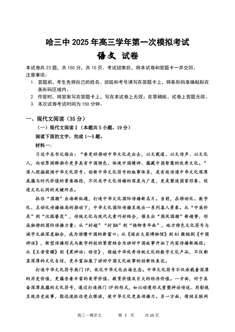 哈三中2025年高三学年第一次模拟考试语文_2025年3月_250305黑龙江省哈尔滨市第三中学校2025年高三学年第一次模拟考试（全科）_哈三中2025年高三学年第一次模拟考试语文