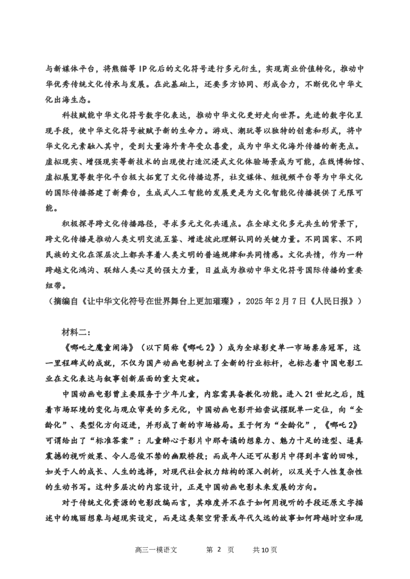 哈三中2025年高三学年第一次模拟考试语文_2025年3月_250305黑龙江省哈尔滨市第三中学校2025年高三学年第一次模拟考试（全科）_哈三中2025年高三学年第一次模拟考试语文