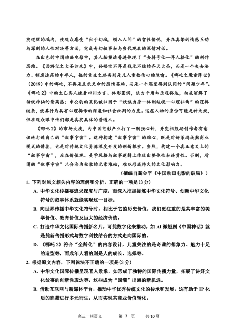 哈三中2025年高三学年第一次模拟考试语文_2025年3月_250305黑龙江省哈尔滨市第三中学校2025年高三学年第一次模拟考试（全科）_哈三中2025年高三学年第一次模拟考试语文