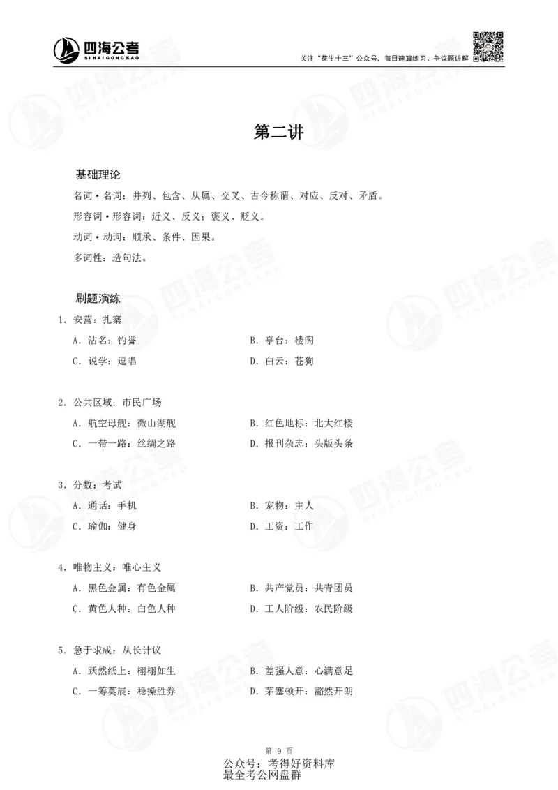四海24联考（定义类比）刷题冲刺班讲义（A4-60p）_2026考公资料_（01）花生十三_（02）龙飞_2024龙飞资料_刷题课2024年联考定义类比刷题冲刺班--龙飞_讲义