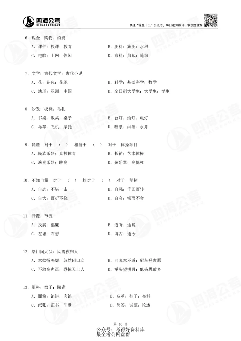 四海24联考（定义类比）刷题冲刺班讲义（A4-60p）_2026考公资料_（01）花生十三_（02）龙飞_2024龙飞资料_刷题课2024年联考定义类比刷题冲刺班--龙飞_讲义
