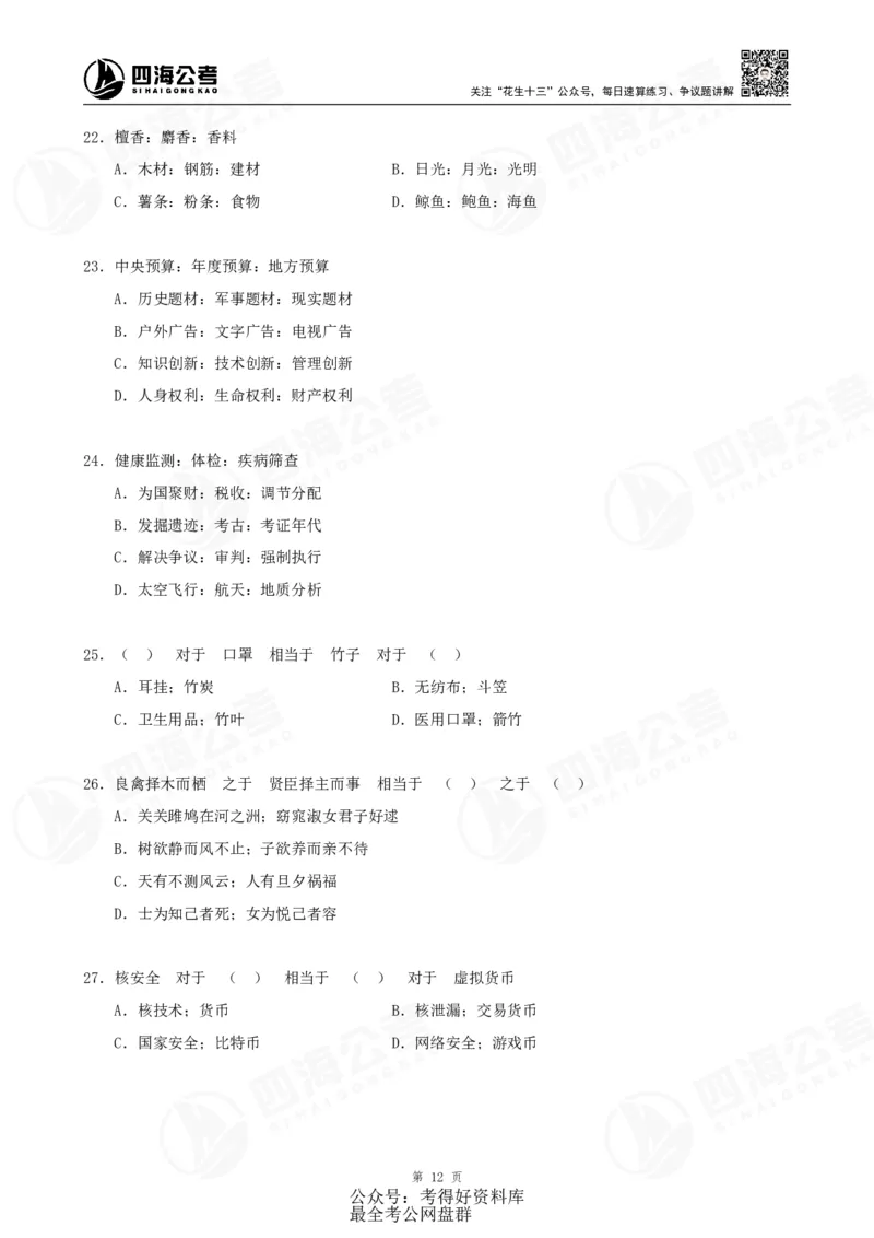 四海24联考（定义类比）刷题冲刺班讲义（A4-60p）_2026考公资料_（01）花生十三_（02）龙飞_2024龙飞资料_刷题课2024年联考定义类比刷题冲刺班--龙飞_讲义