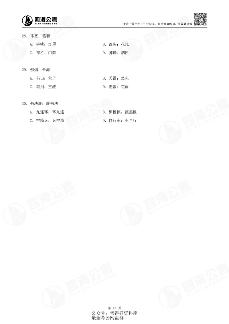 四海24联考（定义类比）刷题冲刺班讲义（A4-60p）_2026考公资料_（01）花生十三_（02）龙飞_2024龙飞资料_刷题课2024年联考定义类比刷题冲刺班--龙飞_讲义