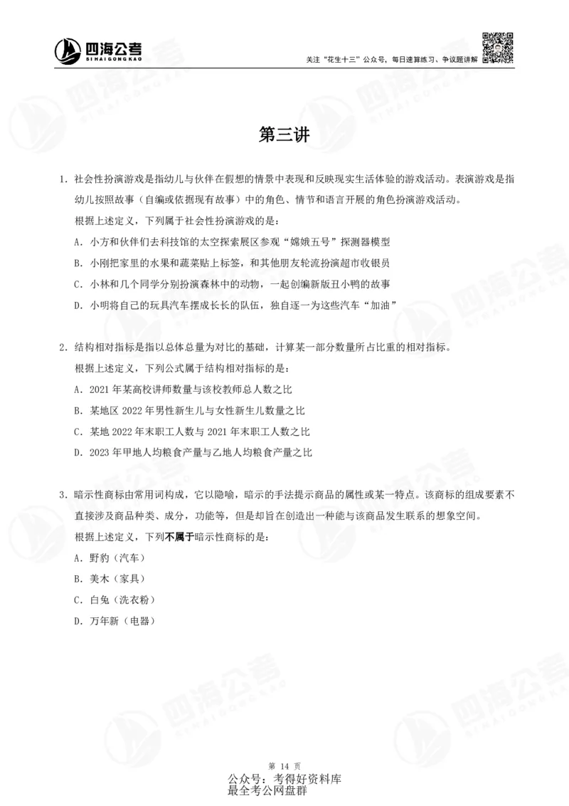 四海24联考（定义类比）刷题冲刺班讲义（A4-60p）_2026考公资料_（01）花生十三_（02）龙飞_2024龙飞资料_刷题课2024年联考定义类比刷题冲刺班--龙飞_讲义