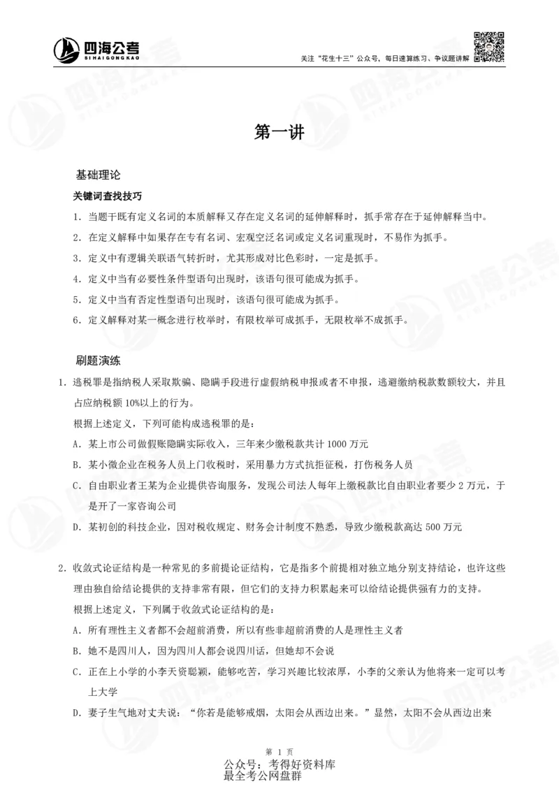 四海24联考（定义类比）刷题冲刺班讲义（A4-60p）_2026考公资料_（01）花生十三_（02）龙飞_2024龙飞资料_刷题课2024年联考定义类比刷题冲刺班--龙飞_讲义