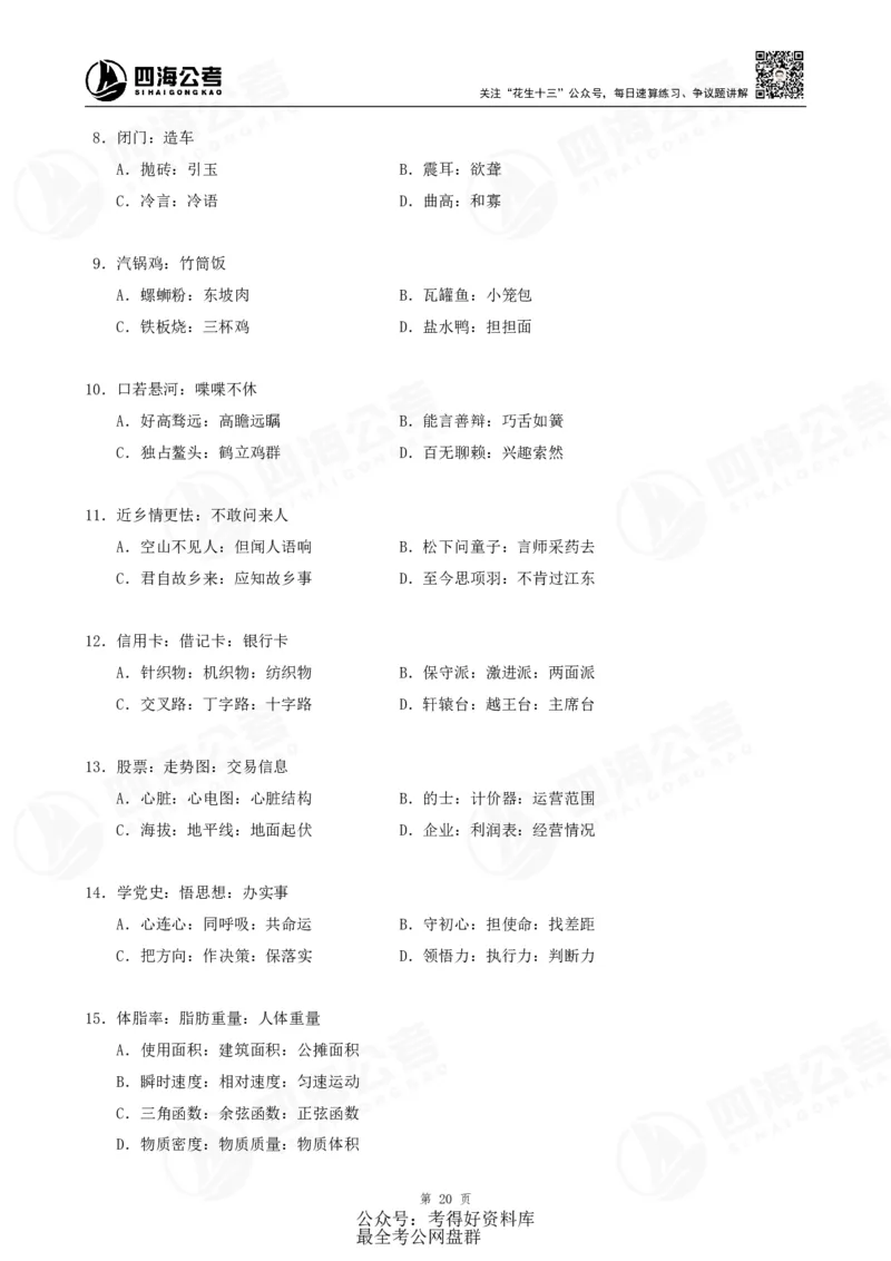 四海24联考（定义类比）刷题冲刺班讲义（A4-60p）_2026考公资料_（01）花生十三_（02）龙飞_2024龙飞资料_刷题课2024年联考定义类比刷题冲刺班--龙飞_讲义
