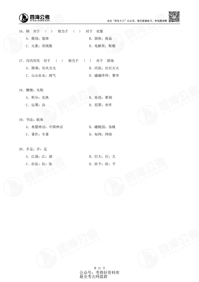 四海24联考（定义类比）刷题冲刺班讲义（A4-60p）_2026考公资料_（01）花生十三_（02）龙飞_2024龙飞资料_刷题课2024年联考定义类比刷题冲刺班--龙飞_讲义