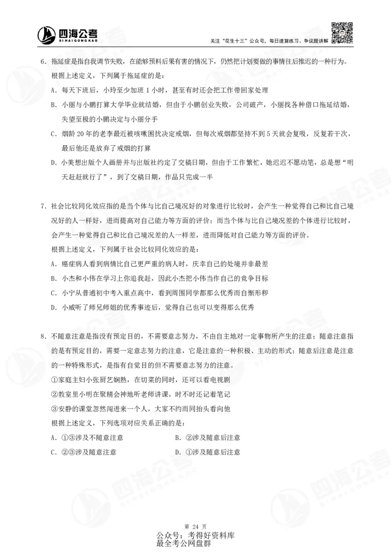 四海24联考（定义类比）刷题冲刺班讲义（A4-60p）_2026考公资料_（01）花生十三_（02）龙飞_2024龙飞资料_刷题课2024年联考定义类比刷题冲刺班--龙飞_讲义