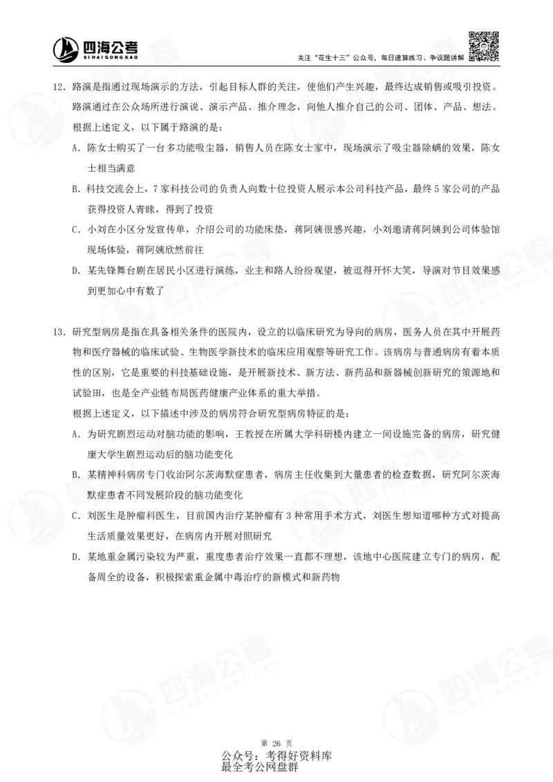 四海24联考（定义类比）刷题冲刺班讲义（A4-60p）_2026考公资料_（01）花生十三_（02）龙飞_2024龙飞资料_刷题课2024年联考定义类比刷题冲刺班--龙飞_讲义