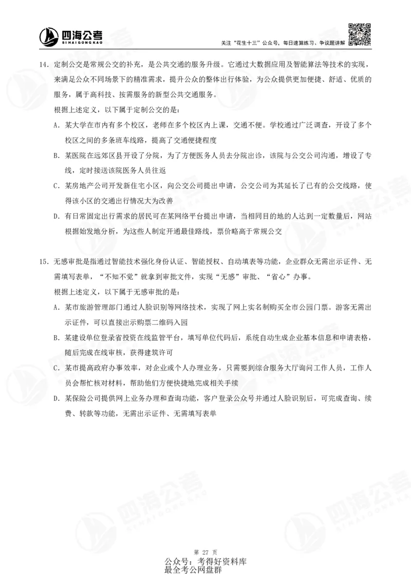 四海24联考（定义类比）刷题冲刺班讲义（A4-60p）_2026考公资料_（01）花生十三_（02）龙飞_2024龙飞资料_刷题课2024年联考定义类比刷题冲刺班--龙飞_讲义