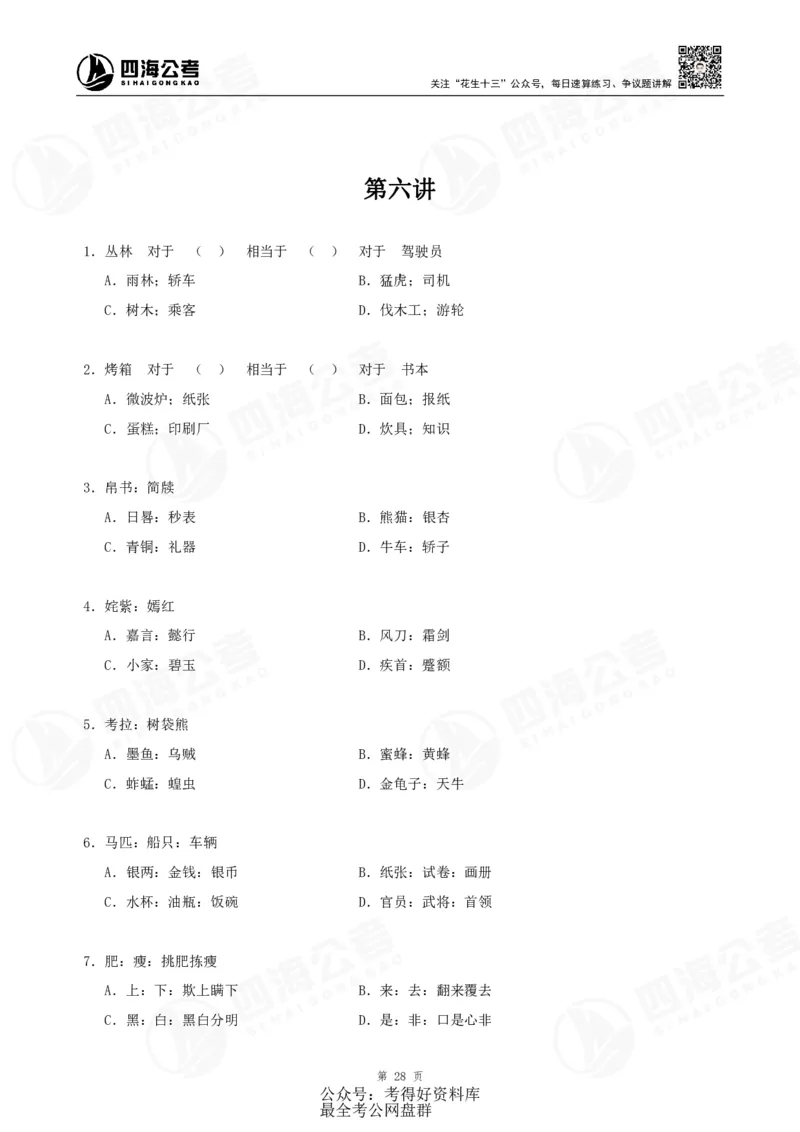 四海24联考（定义类比）刷题冲刺班讲义（A4-60p）_2026考公资料_（01）花生十三_（02）龙飞_2024龙飞资料_刷题课2024年联考定义类比刷题冲刺班--龙飞_讲义
