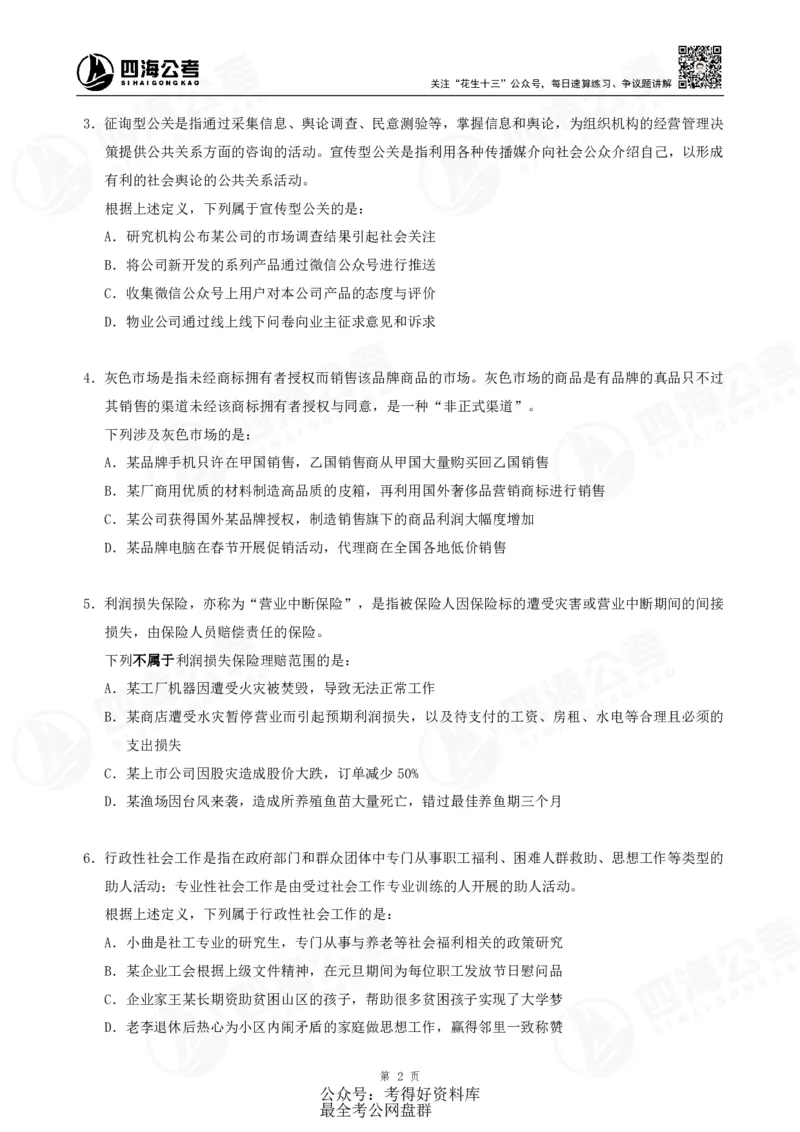 四海24联考（定义类比）刷题冲刺班讲义（A4-60p）_2026考公资料_（01）花生十三_（02）龙飞_2024龙飞资料_刷题课2024年联考定义类比刷题冲刺班--龙飞_讲义