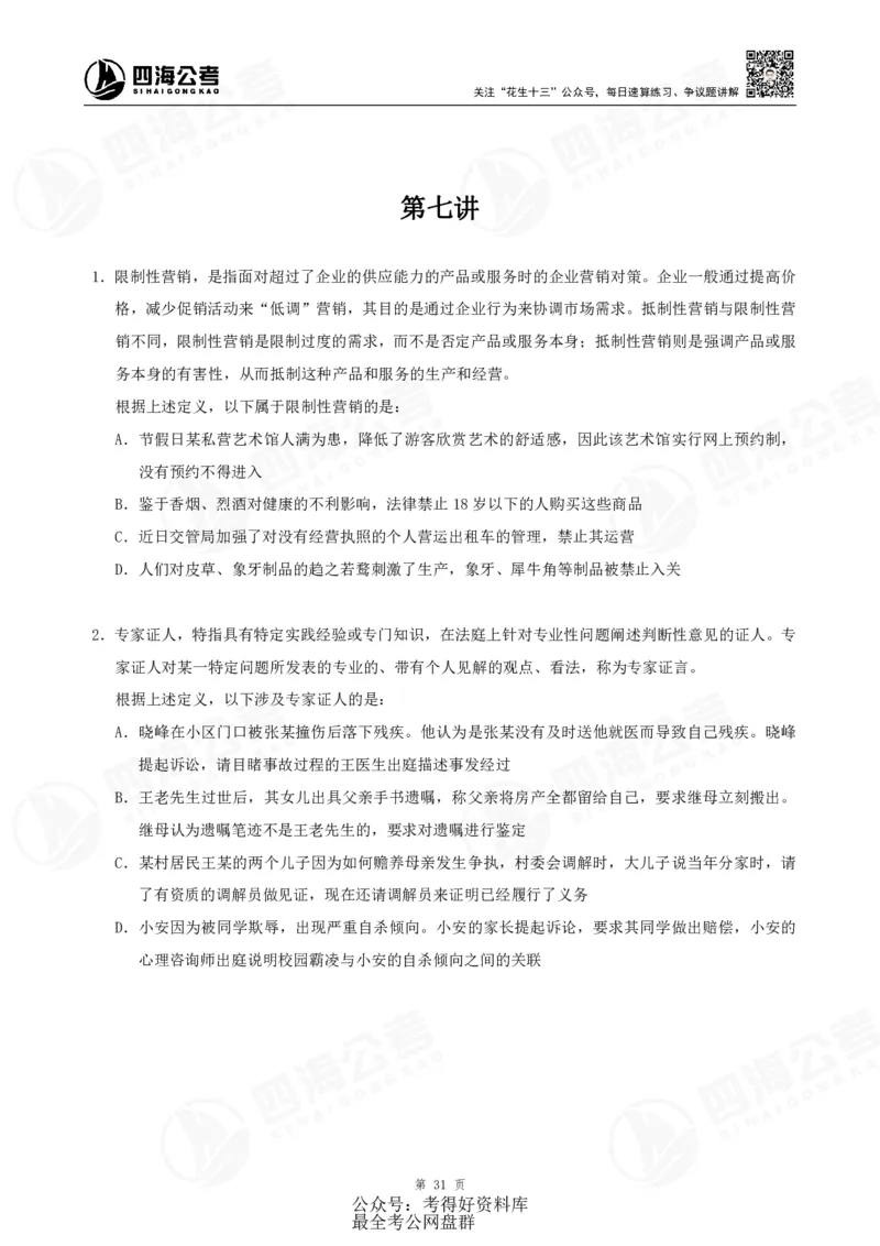 四海24联考（定义类比）刷题冲刺班讲义（A4-60p）_2026考公资料_（01）花生十三_（02）龙飞_2024龙飞资料_刷题课2024年联考定义类比刷题冲刺班--龙飞_讲义