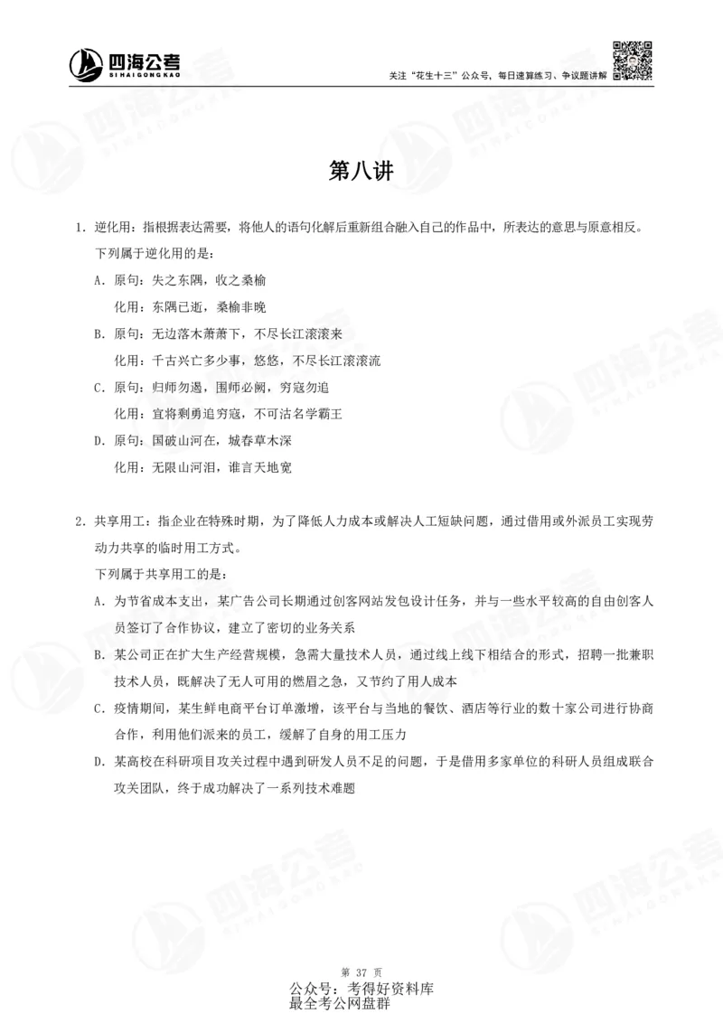 四海24联考（定义类比）刷题冲刺班讲义（A4-60p）_2026考公资料_（01）花生十三_（02）龙飞_2024龙飞资料_刷题课2024年联考定义类比刷题冲刺班--龙飞_讲义