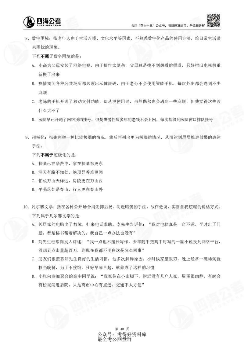 四海24联考（定义类比）刷题冲刺班讲义（A4-60p）_2026考公资料_（01）花生十三_（02）龙飞_2024龙飞资料_刷题课2024年联考定义类比刷题冲刺班--龙飞_讲义