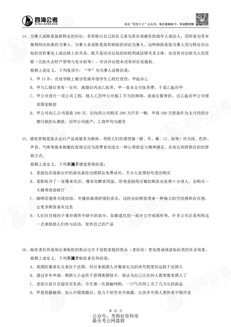 四海24联考（定义类比）刷题冲刺班讲义（A4-60p）_2026考公资料_（01）花生十三_（02）龙飞_2024龙飞资料_刷题课2024年联考定义类比刷题冲刺班--龙飞_讲义