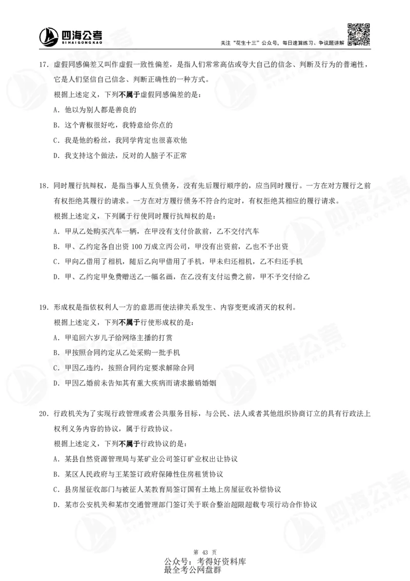 四海24联考（定义类比）刷题冲刺班讲义（A4-60p）_2026考公资料_（01）花生十三_（02）龙飞_2024龙飞资料_刷题课2024年联考定义类比刷题冲刺班--龙飞_讲义