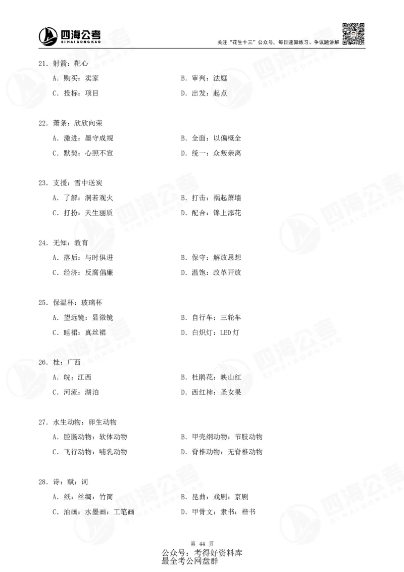 四海24联考（定义类比）刷题冲刺班讲义（A4-60p）_2026考公资料_（01）花生十三_（02）龙飞_2024龙飞资料_刷题课2024年联考定义类比刷题冲刺班--龙飞_讲义