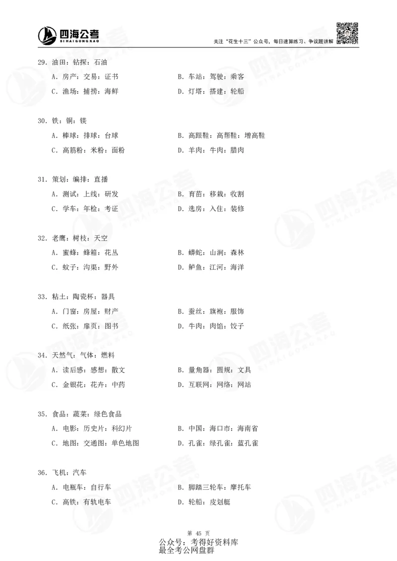 四海24联考（定义类比）刷题冲刺班讲义（A4-60p）_2026考公资料_（01）花生十三_（02）龙飞_2024龙飞资料_刷题课2024年联考定义类比刷题冲刺班--龙飞_讲义
