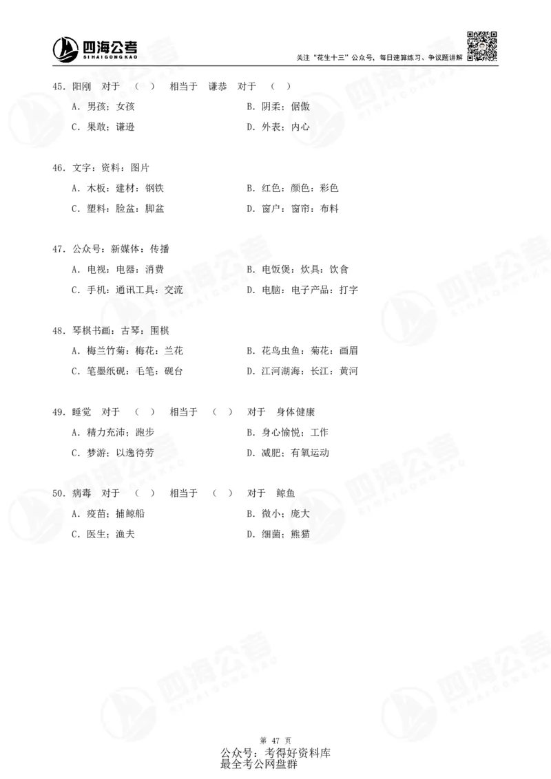 四海24联考（定义类比）刷题冲刺班讲义（A4-60p）_2026考公资料_（01）花生十三_（02）龙飞_2024龙飞资料_刷题课2024年联考定义类比刷题冲刺班--龙飞_讲义