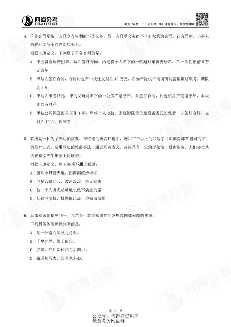 四海24联考（定义类比）刷题冲刺班讲义（A4-60p）_2026考公资料_（01）花生十三_（02）龙飞_2024龙飞资料_刷题课2024年联考定义类比刷题冲刺班--龙飞_讲义