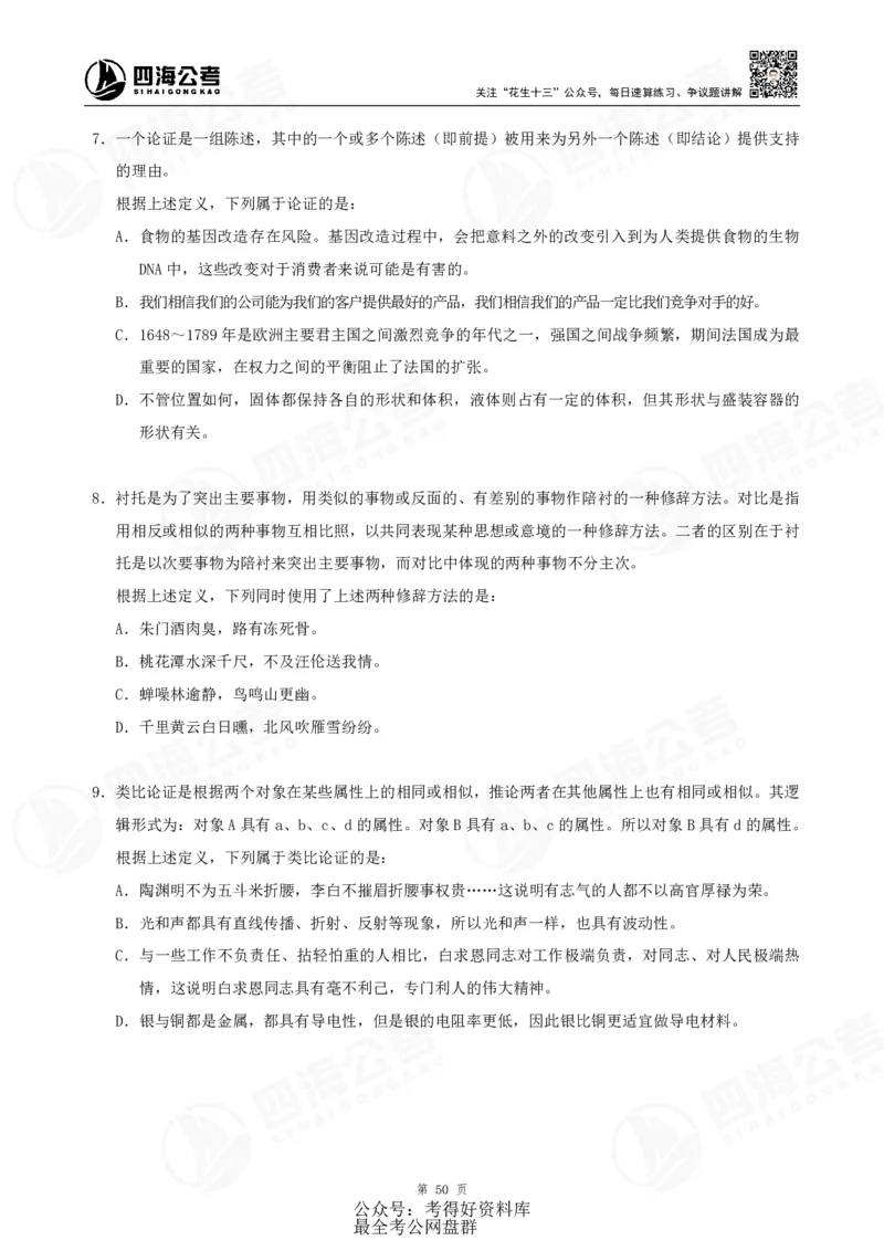 四海24联考（定义类比）刷题冲刺班讲义（A4-60p）_2026考公资料_（01）花生十三_（02）龙飞_2024龙飞资料_刷题课2024年联考定义类比刷题冲刺班--龙飞_讲义