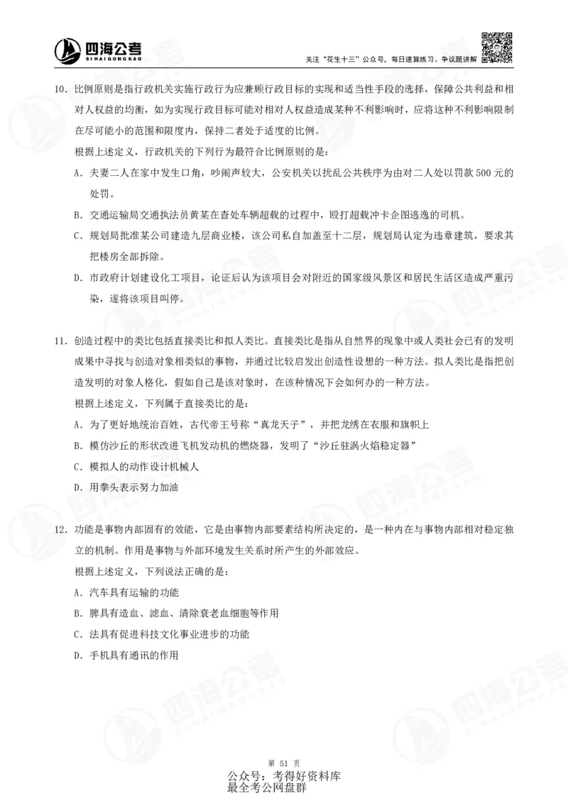 四海24联考（定义类比）刷题冲刺班讲义（A4-60p）_2026考公资料_（01）花生十三_（02）龙飞_2024龙飞资料_刷题课2024年联考定义类比刷题冲刺班--龙飞_讲义