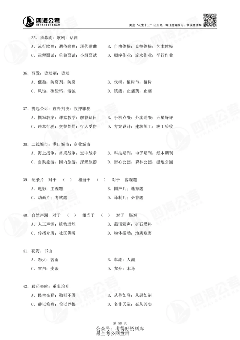 四海24联考（定义类比）刷题冲刺班讲义（A4-60p）_2026考公资料_（01）花生十三_（02）龙飞_2024龙飞资料_刷题课2024年联考定义类比刷题冲刺班--龙飞_讲义