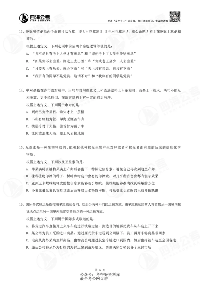 四海24联考（定义类比）刷题冲刺班讲义（A4-60p）_2026考公资料_（01）花生十三_（02）龙飞_2024龙飞资料_刷题课2024年联考定义类比刷题冲刺班--龙飞_讲义