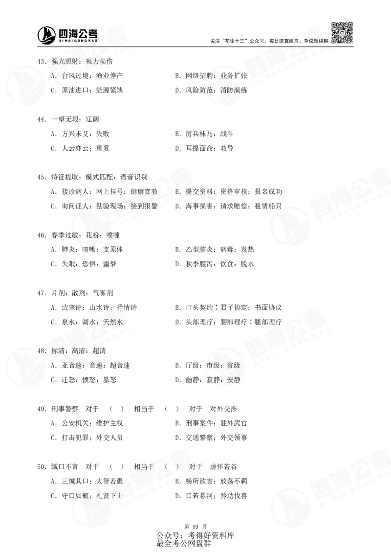 四海24联考（定义类比）刷题冲刺班讲义（A4-60p）_2026考公资料_（01）花生十三_（02）龙飞_2024龙飞资料_刷题课2024年联考定义类比刷题冲刺班--龙飞_讲义
