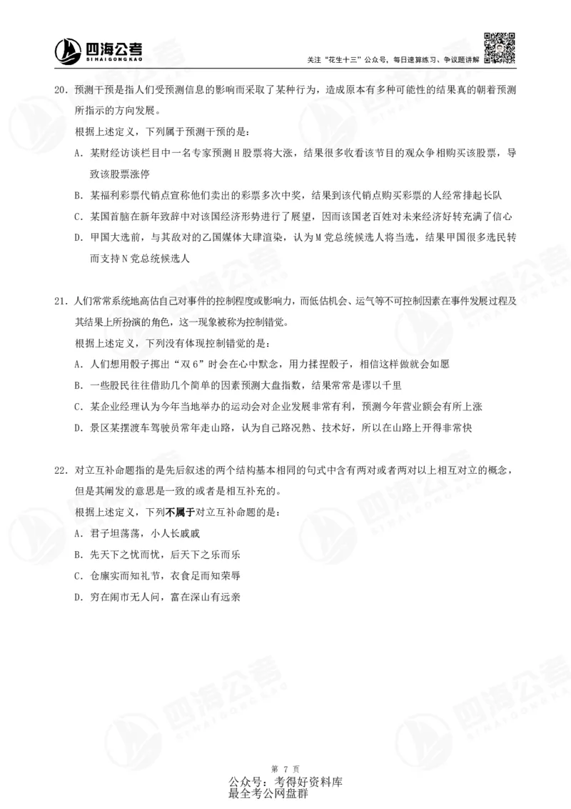 四海24联考（定义类比）刷题冲刺班讲义（A4-60p）_2026考公资料_（01）花生十三_（02）龙飞_2024龙飞资料_刷题课2024年联考定义类比刷题冲刺班--龙飞_讲义