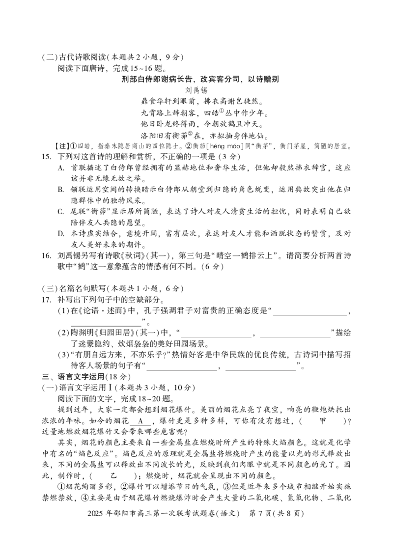 湖南省邵阳市2024-2025学年高三上学期期末考试语文试题_2025年1月_250120湖南省邵阳市2024-2025学年高三上学期期末考试（全科）_2025年邵阳市高三第一次联考语文