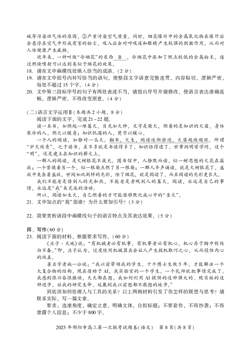 湖南省邵阳市2024-2025学年高三上学期期末考试语文试题_2025年1月_250120湖南省邵阳市2024-2025学年高三上学期期末考试（全科）_2025年邵阳市高三第一次联考语文