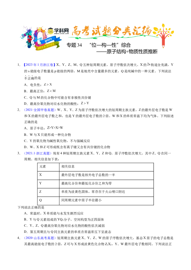 专题34&ldquo;位&mdash;构&mdash;性&rdquo;综合&mdash;&mdash;原子结构+物质性质推断（原卷卷）_近10年高考真题汇编（必刷）_十年（2014-2024）高考化学真题分项汇编（全国通用）