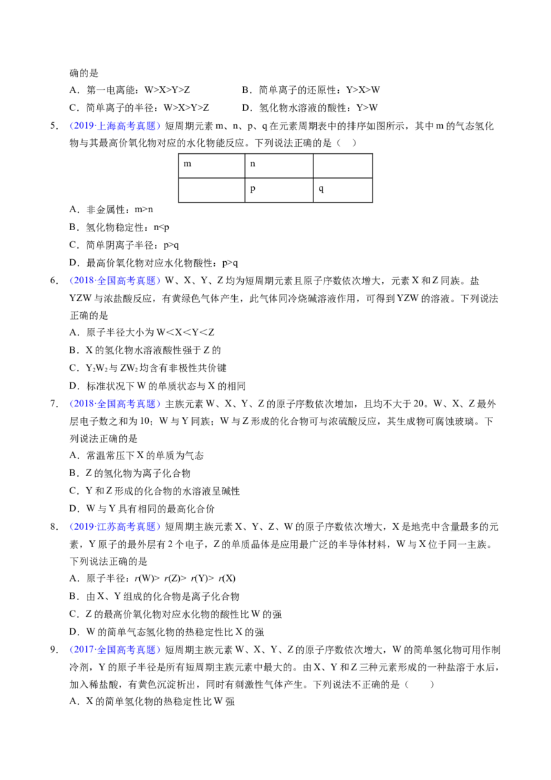 专题34&ldquo;位&mdash;构&mdash;性&rdquo;综合&mdash;&mdash;原子结构+物质性质推断（原卷卷）_近10年高考真题汇编（必刷）_十年（2014-2024）高考化学真题分项汇编（全国通用）