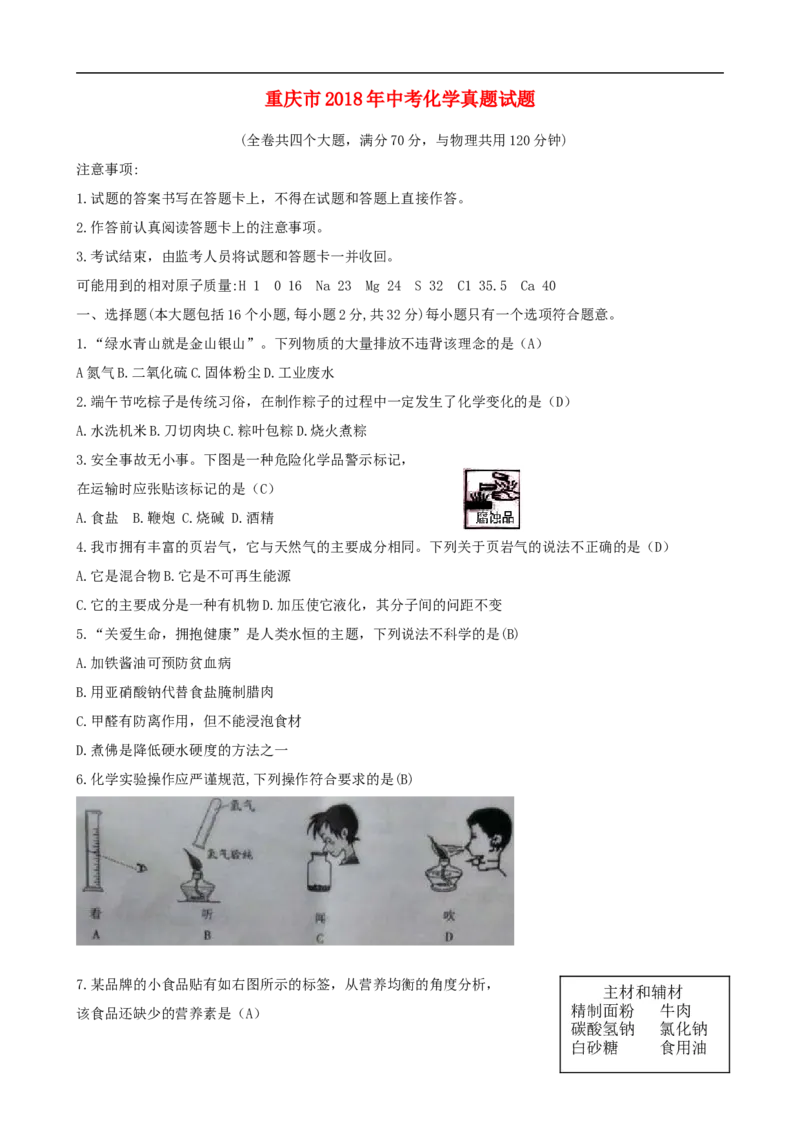重庆市2018年中考化学真题试题（A卷，含答案）_中考真题_5.化学中考真题2015-2024年_2018中考真题卷（277份）