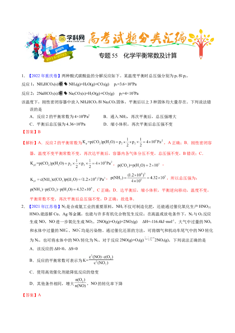 专题55化学平衡常数及计算（解析卷）_近10年高考真题汇编（必刷）_十年（2014-2024）高考化学真题分项汇编（全国通用）_十年（2014-2023）高考化学真题分项汇编（全国通用）